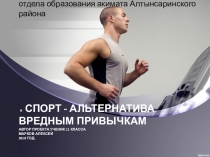 Презентация к проекту по ЗОЖ