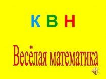 КВН  Занимательная математика