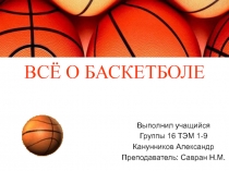 Презентация по физической культуре на тему: Все о баскетболе