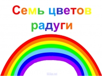 Презентация по окружающему миру для дошкольников Семь цветов радуги