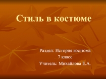 Презентация по технологии на тему: Стиль в костюме