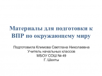 Презентация подготовка к ВПР по окружающему миру + аннотация к презентации