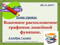 Презентация к уроку Взаимное расположение графиков линейной функции