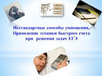 Презентация Нестандартные способы умножения. Применение приёмов быстрого счета при решении задач ЕГЭ
