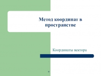 Презентация по математике по теме Координаты вектора