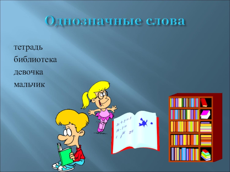 Однозначные слова сообщение. Однозначные и многозначные слова презентация. Однозначные слова картинки. 5 Однозначных слов. Однозначный.