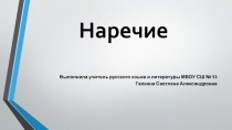 Презентация по русскому языку на тему Наречие 7 класс