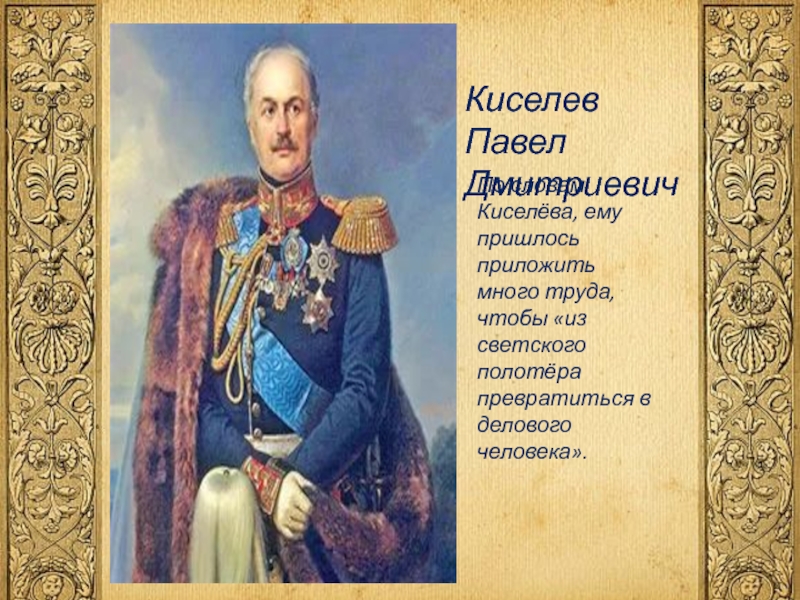 П д киселев. Киселев 19 век. Павел Дмитриевич Киселев личность. Граф п. д. Киселёв. Киселёв Павел Дмитриевич презентация.