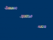 Учителю математике: Взаимно простые числа