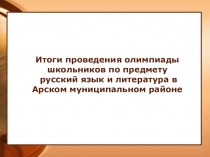 Презентация по теме Подготовка к предметной олимпиаде по русскому языку и литературе