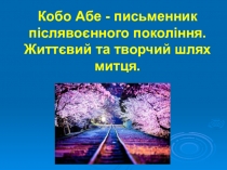 Презентация по мировой литературе Кобо Абе - письменник післявоєнного покоління. Життєвий та творчий шлях митця