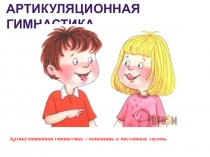 Логопедическая презентация АРТИКУЛЯЦИОННАЯ ГИМНАСТИКА