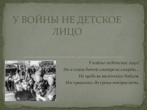 Презентация к уроку истории У войны не детское лицо