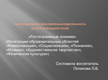 Презентация к конспекту  Гостеприимные хозяева