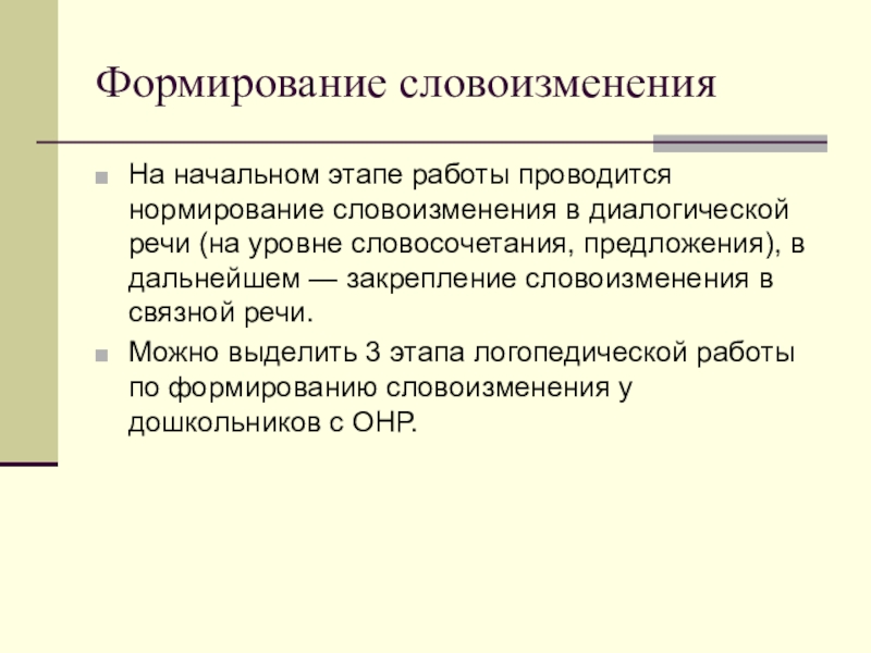 Словоизменение. Формирование словоизменения у дошкольников с ОНР. Словоизменение это в логопедии. Формирование словоизменения у дошкольников с ОНР. 3 Этапа работы. Методы логопедической работы по формированию словоизменения у детей..