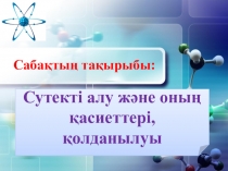 Химия пәнінен ашық сабақтың презентациясы. Тақырыбы: Сутекті алу және оның қасиеттері, қолданылуы