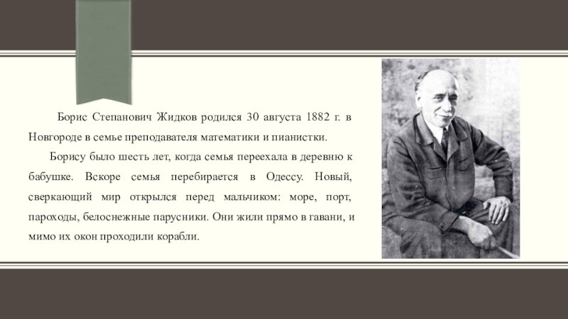 Полное имя жидкова. Профессор Жидков. Когда родился Борис Жидков. Жидков Борис биография. Борис Жидков поэт.