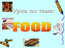 Презентация по английскому языку на тему Food