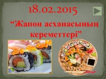 Мастер класс Жапон асханасы - СУШИ