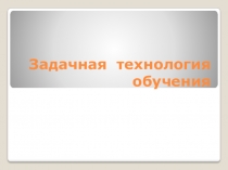 Задачная технология обучения