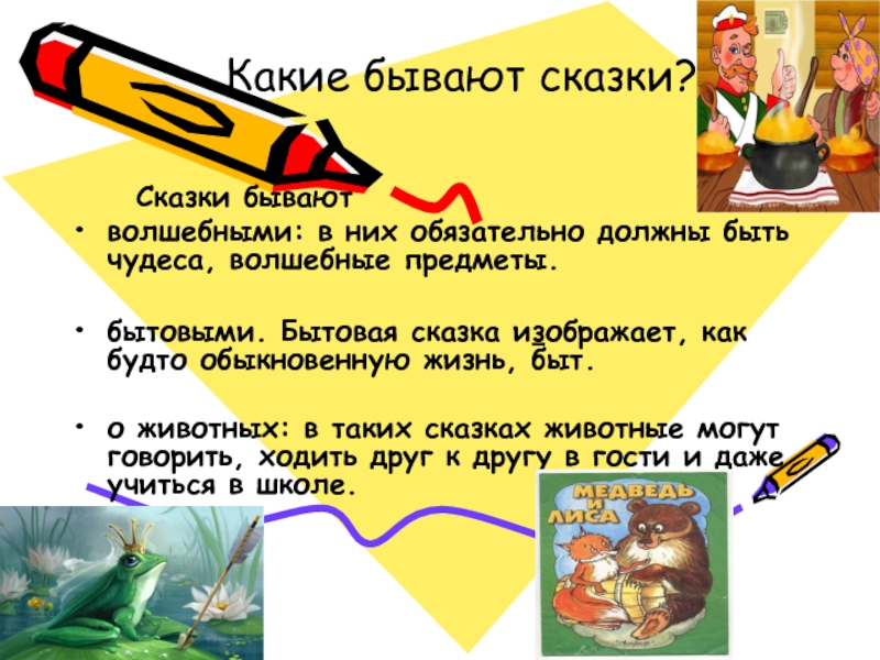 Какие бывают сказки? Сказки бываютволшебными: в них обязательно должны