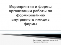 Презентация по менеджменту на тему внутренний имидж фирмы