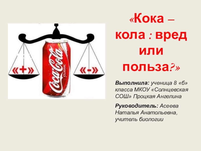 Почему кола вредная. Вред Кока колы. Вред Кока-колы на организм человека. Кола полезная или вредная. Вредность Кока колы.