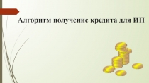 Презентация по экономике Алгоритм получение кредита для ИП