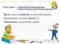 Презентация по математике:Понятие десятичной дроби.Чтение и запись десятичных дробей
