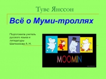 Презентация по литературе 5 класс Туве Янсон. Всё о Муми-троллях