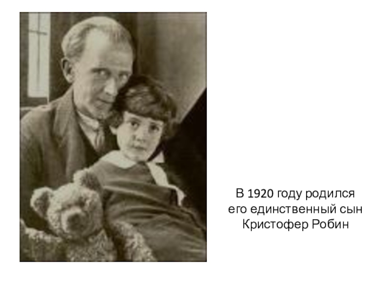 Его единственный сын. Кристофер Робин, родившийся в 1920 году. Клэр Милн Википедия.