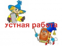 Презентация к уроку алгебры в 8 классе по теме Свойства числовых неравенств