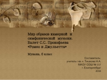 Презентация по музыке на тему: Балет Прокофьева Ромео и Джульетта (6 класс)