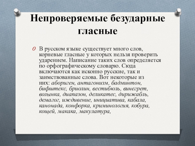 Непроверяемые безударные гласные В русском языке существует много слов, корневые гласные у которых нельзя проверить ударением. Написание