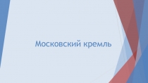 Презентация по окружающему миру на тему Московский Кремль