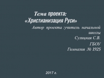 Проект на тему Христианизация Руси.