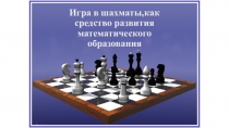 Шахматы,как средство развития математического образования.