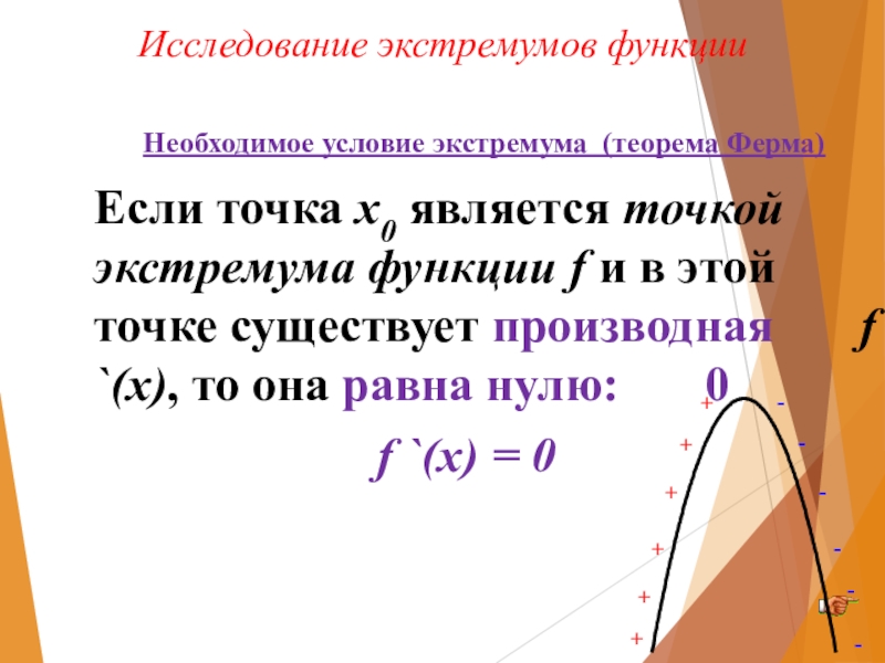 Необходимое условие экстремума. Экстремум функции одной переменной. Теорема ферма.. Теорема необходимое условие экстремума. Теорема ферма о необходимом условии экстремума функции. Теорема ферма необходимое условие экстремума.