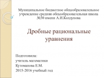 Презентация по алгебре на тему Дробные рациональные уравнения
