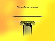 право древнего мира