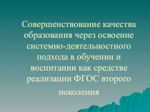 Совершенствование качества образования через освоение системно-деятельностного подхода в обучении и воспитании как средстве реализации ФГОС второго поколения