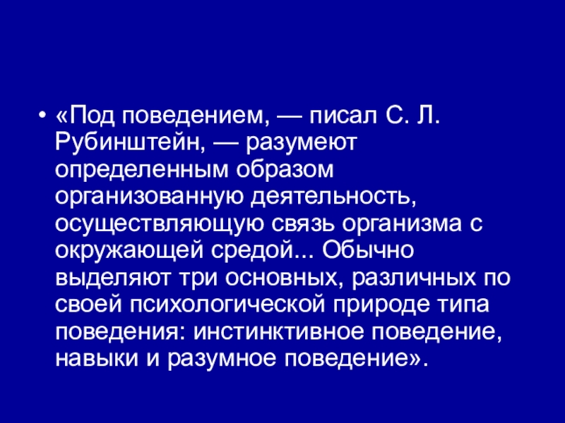 Определенным образом организованная. Рубинштейн способности. Поведение это по Рубинштейну. Рубинштейн характер. Признаки интеллектуального поведения Рубинштейн.