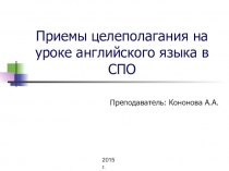 Презентация по английскому языку на тему Приемы целеполагания на уроке английского языка в СПО