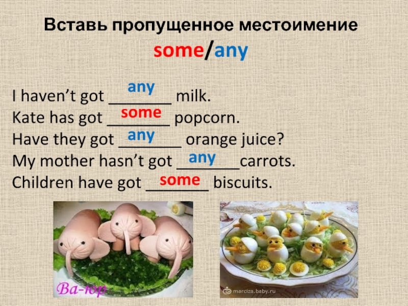 Вставьте some. Any Eggs или some. We have got some Popcorn или any. Have you got some или any. Some Potatoes или any.