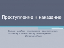 Презентация по обществознанию на тему Преступление и наказание (7 класс)