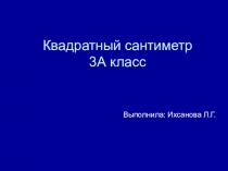 Презентация по математике на тему:Квадратный см (4кл)