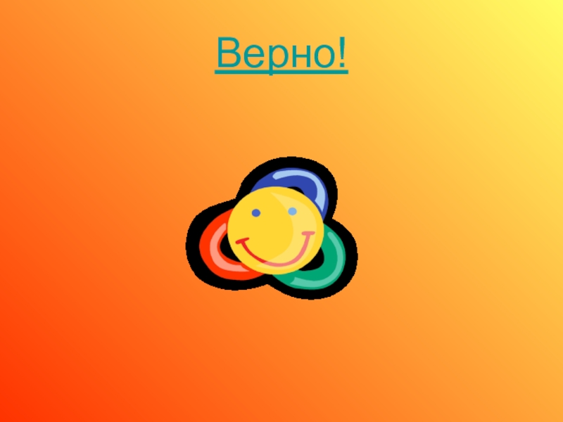 Верно класс