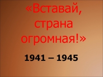 Презентация к уроку окружающего мира на темуВставай страна огромная
