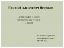 Презентация по литературному чтению на тему Н.А.Некрасов. Биография