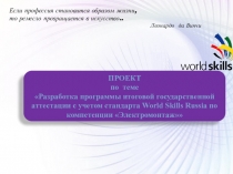 Разработка программы ГИА с учетом стандарта WSR по компетенции Электромонтаж